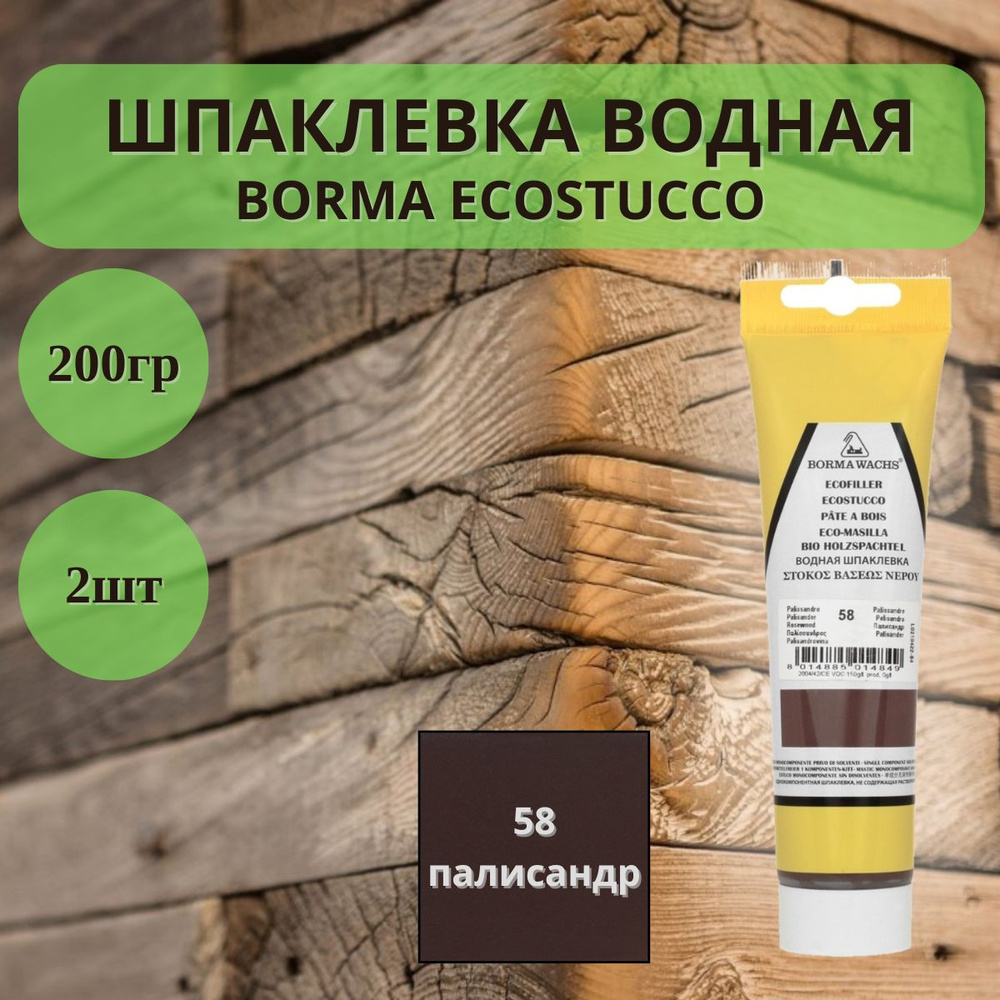Шпаклевка водная Borma Ecostucco по дереву - 200гр в тубе, 2шт, 58 Палисандр 1510PA.200  #1