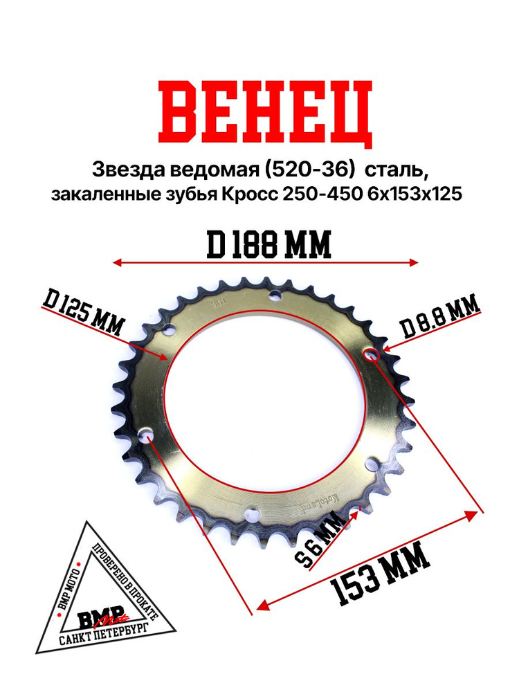 Венец, звезда ведомая (520-36) сталь, закаленные зубья Кросс 250