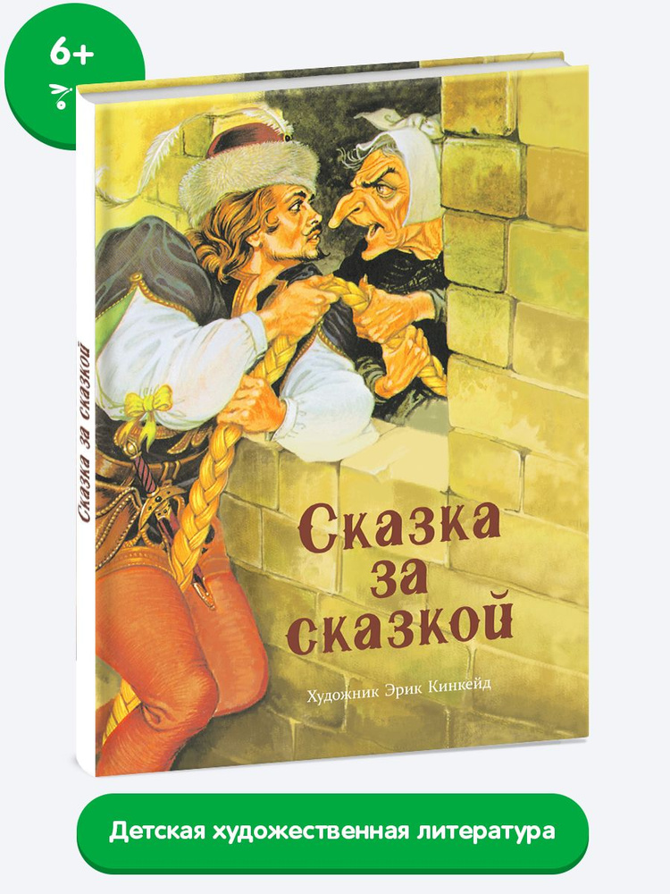 Серия: Сказка за сказкой