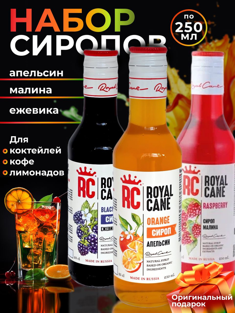 Набор Сиропов Royal Cane Апельсин, Малина, Ежевика 250мл для кофе, лимонада, коктейлей, десерта, мороженого #1