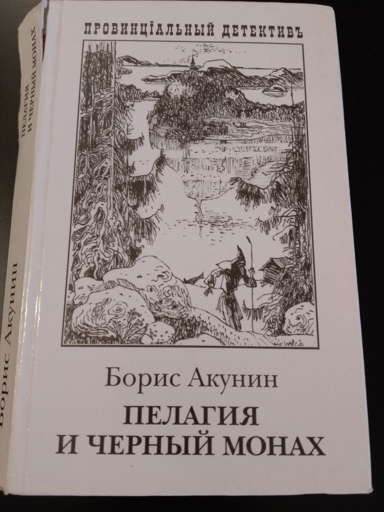 Пелагия и черный монах/Борис Акунин | Акунин Борис - купить с доставкой ...