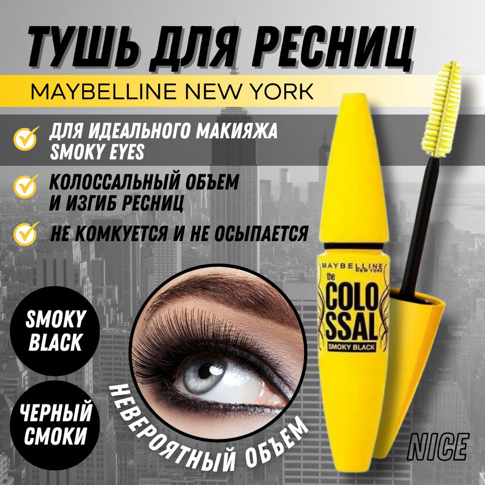 Maybelline New York тушь для ресниц The Colossal Volum Express Smoky Black, цвет дымчато-черный / Мейбилин #1