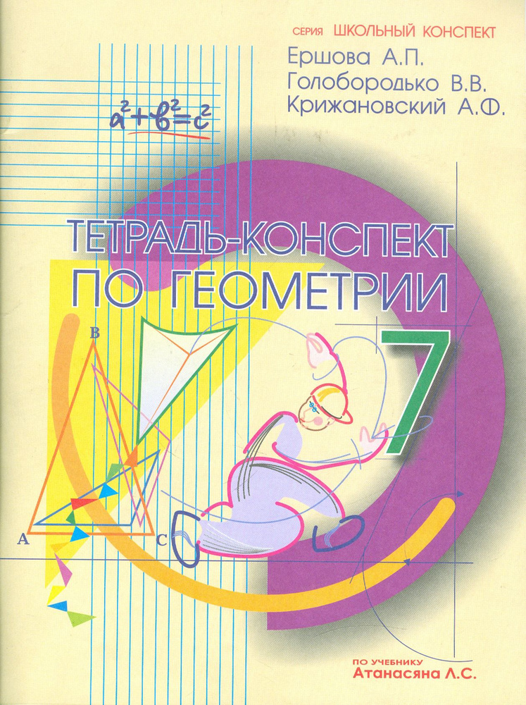 Геометрия. 7 класс. Тетрадь-конспект к учебнику Л. С. Атанасяна | Ершова Алла Петровна, Голобородько #1