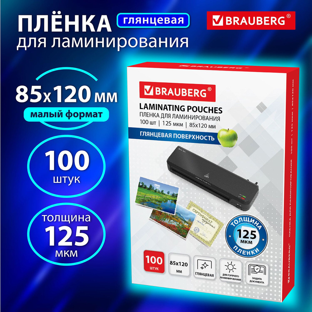 Пленки для ламинирования 85x120мм 100шт #1