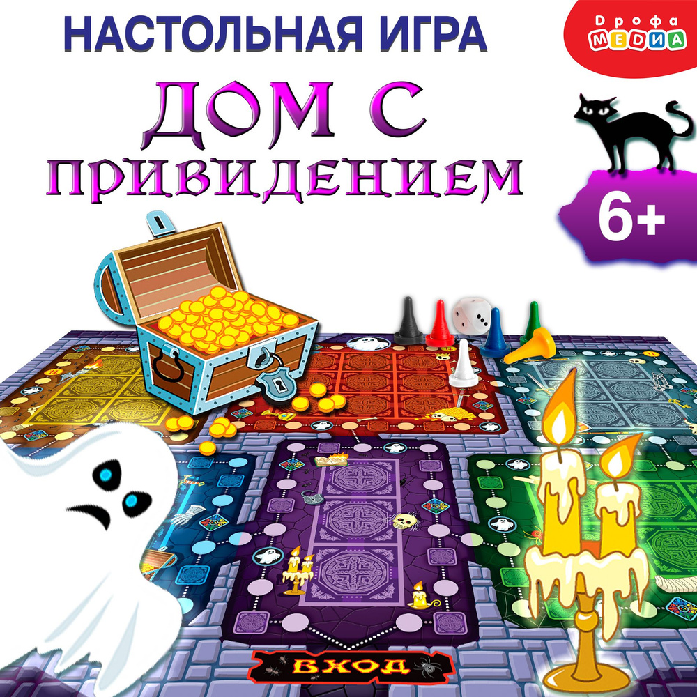 Игра ходилка настольная для детей. Дрофа-Медиа Дом с привидением