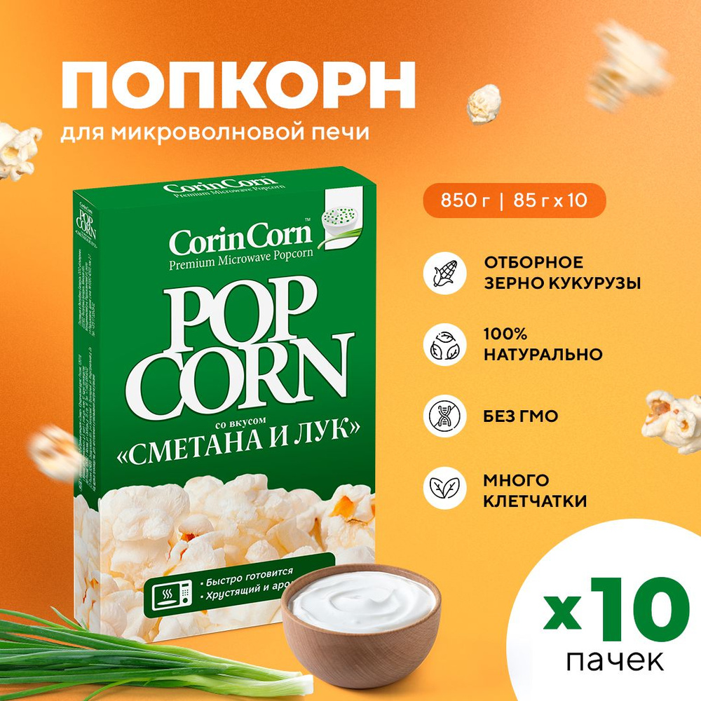 Попкорн микроволновый СВЧ сметана и лук 10 х 85 г CorinCorn - купить с  доставкой по выгодным ценам в интернет-магазине OZON (326414586)