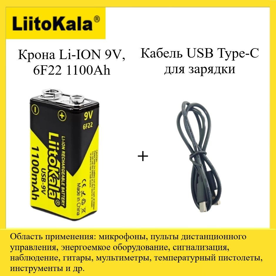 LiitoKala Аккумуляторная батарейка Крона (6F22, 1604D), 9 В, 1100 мАч ...