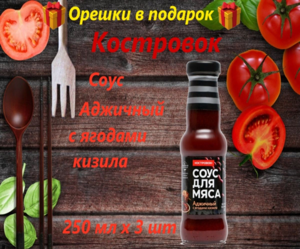 Соус для мяса Костровок аджичный 250 мл - купить с доставкой по ...