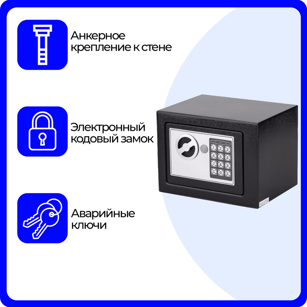 Сейф мебельный электронный URM, с кодовым замком, 225x170x170 мм, черный  купить по доступной цене с доставкой в интернет-магазине OZON (942845364)