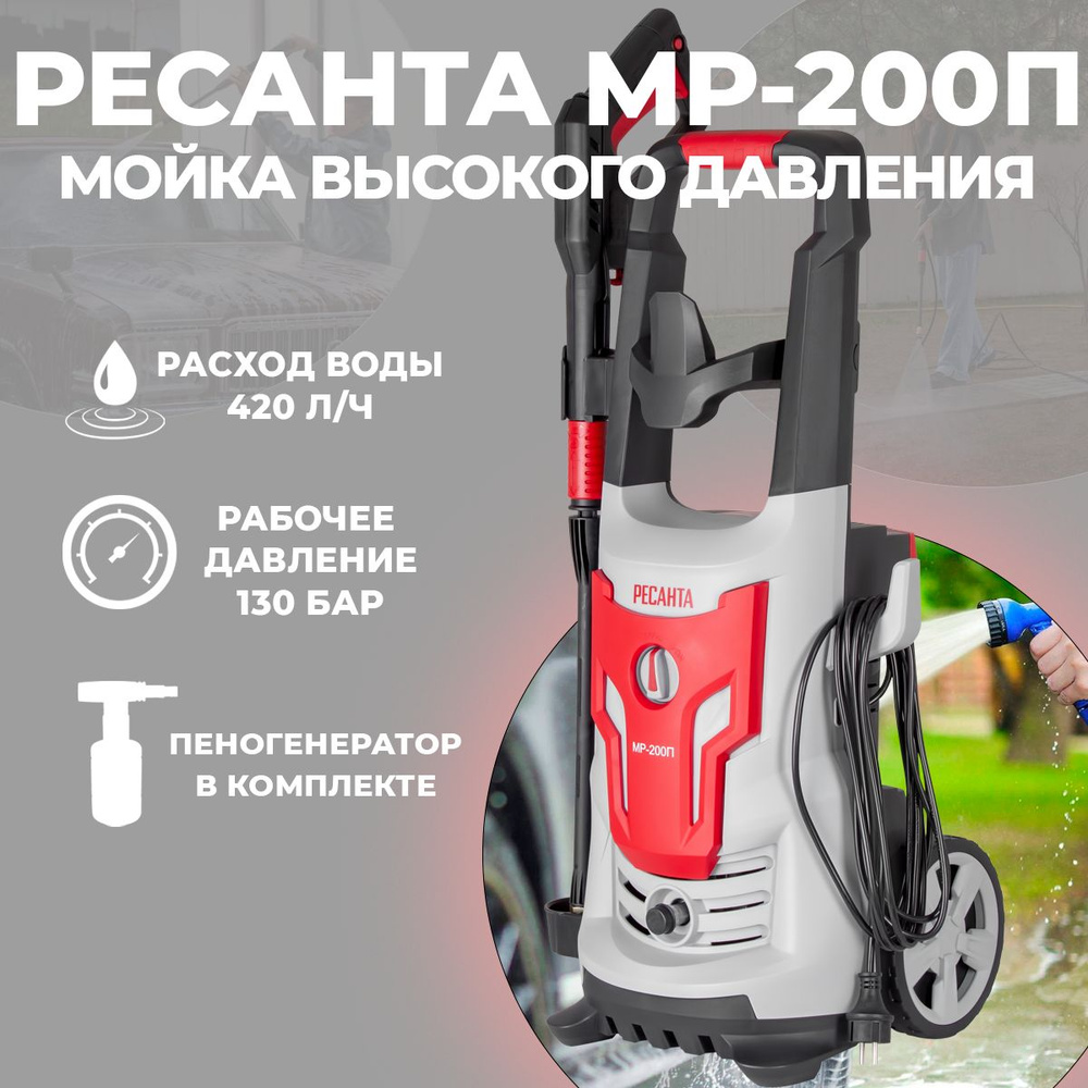 Мойка высокого давления Ресанта МР-200П, забор воды из ёмкости,  пеногенератор в комплекте