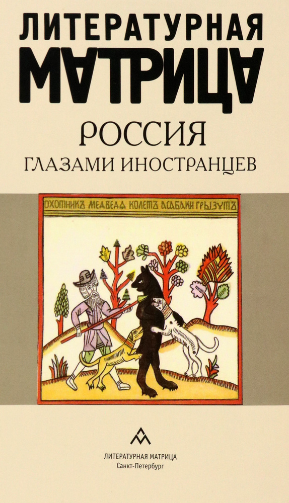 Литературная матрица. Россия глазами иностранцев #1