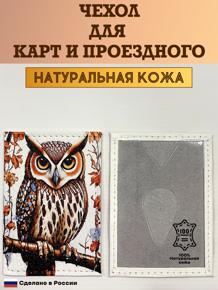 Чехол, картхолдер, обложка, футляр для проездного или карты. Сова на ветке. Натуральная кожа. Пр-во Россия. #1