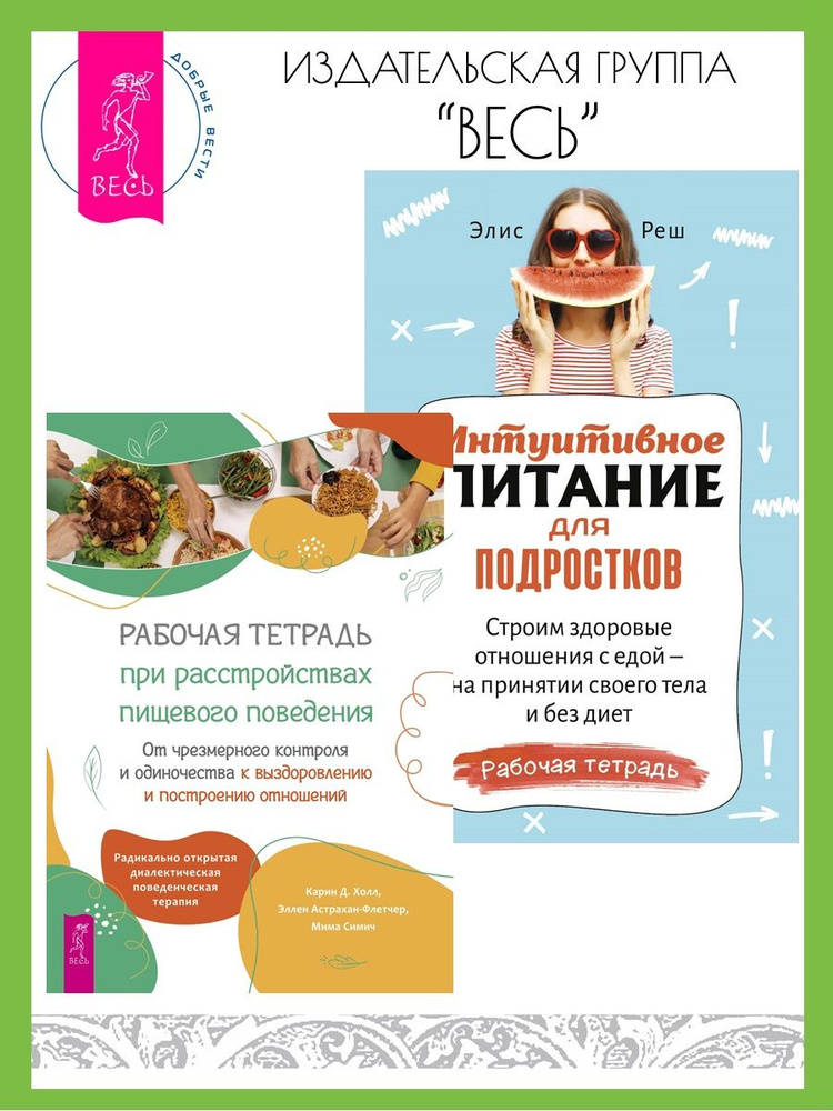 Рабочая тетрадь по пишевому поведению + Интуитивное питание - купить с ...