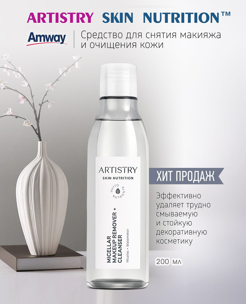 Artistry skin nutrition средство для снятия макияжа и очищения кожи мицелярное Amway  #1