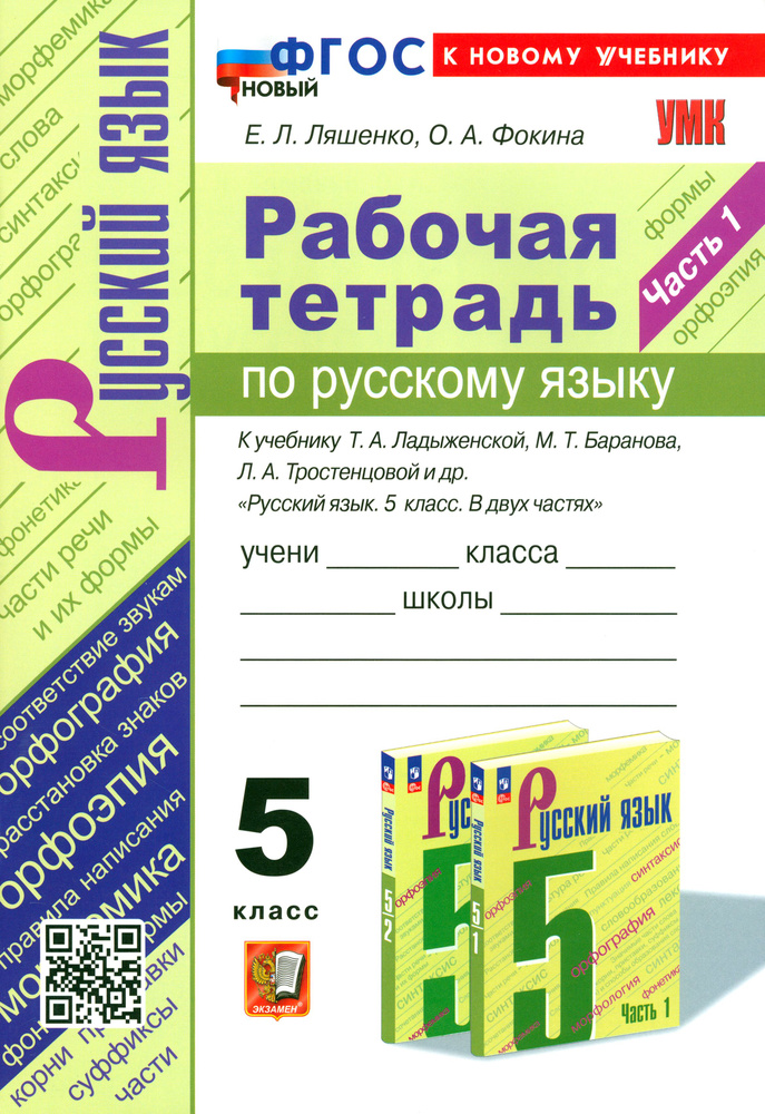 Русский язык. 5 класс. Рабочая тетрадь к учебнику Т. А. Ладыженской и ...