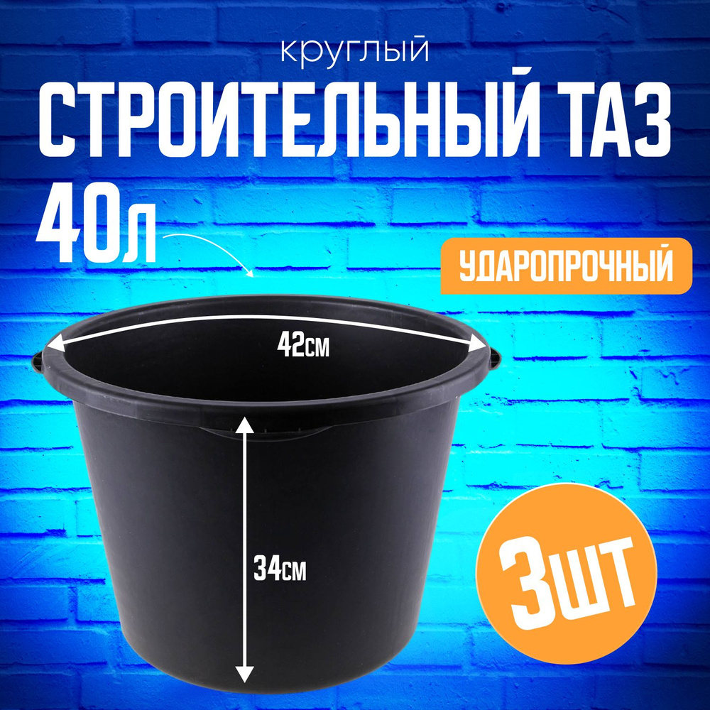 Таз строительный круглый 40л комплект 3 шт #1