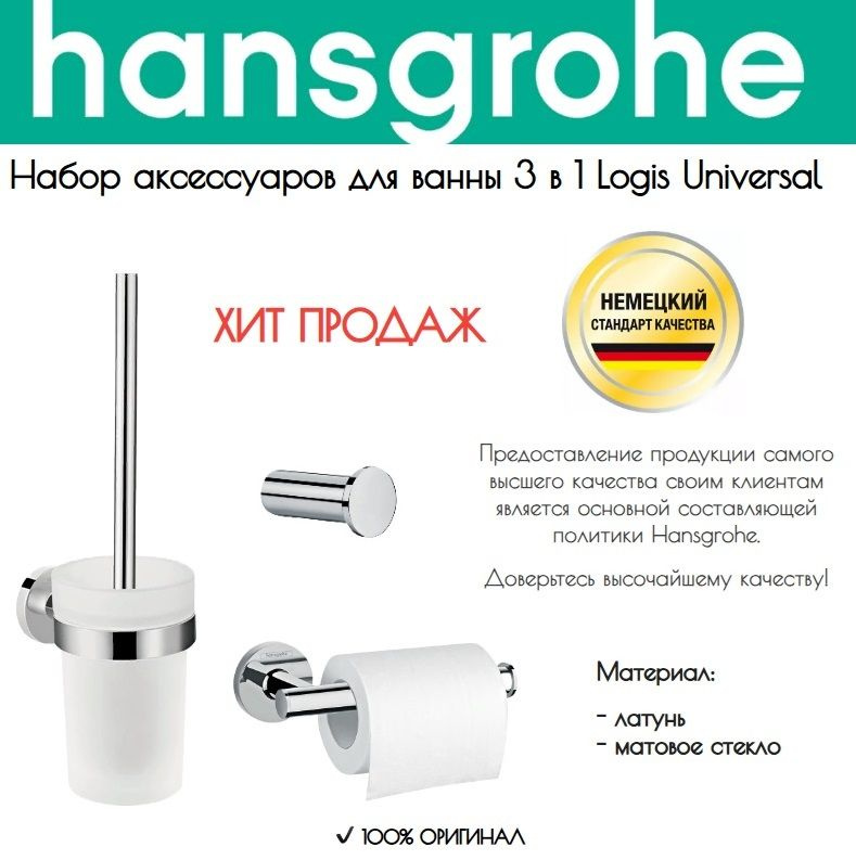 Набор аксессуаров для ванны 3 в 1 Hansgrohe Logis Universal (держатель для туалетной бумаги, ершик для #1