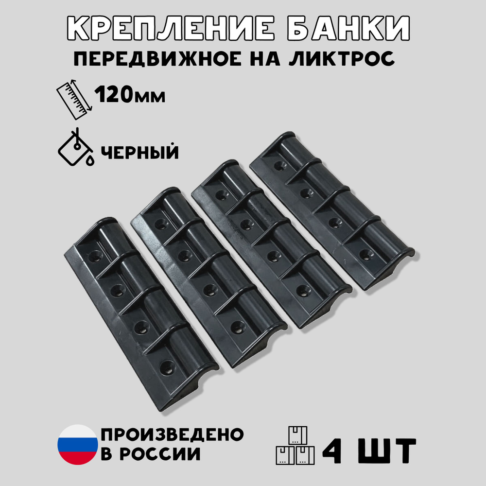 Крепление банки, сиденья, лавки для лодки ПВХ передвижное большое 120 мм комплект 4 шт.  #1