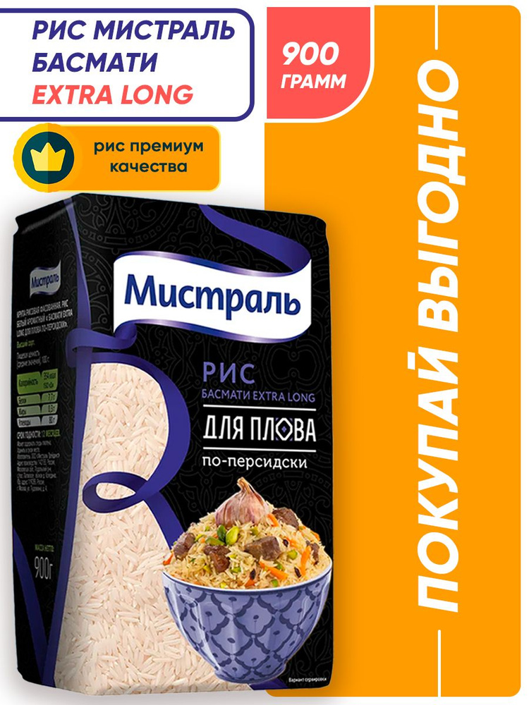 Рис Мистраль Басмати Extra Long / 900 гр - купить с доставкой по ...