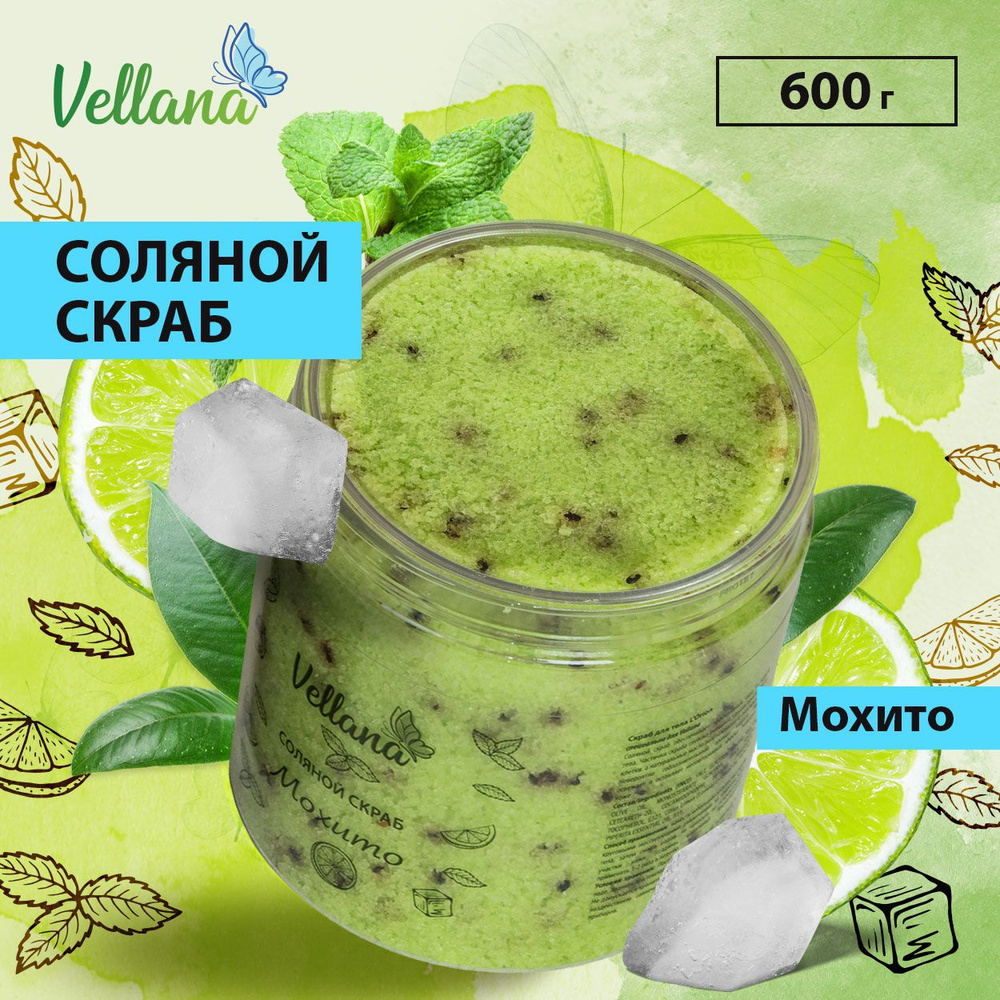 Соляной скраб для тела SPA Мохито с натуральным маслом Vellana 600 г / Скраб для тела с морской солью, #1