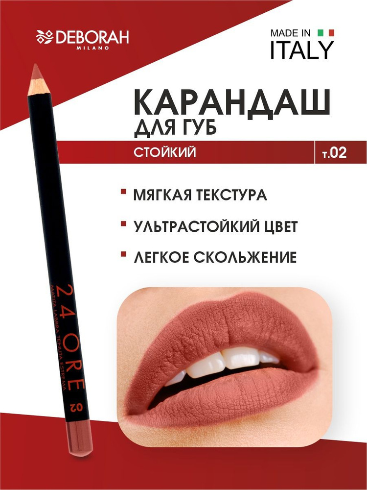 Deborah Milano Карандаш для губ стойкий 24 Ore Long Lasting Lip Pencil, тон 02 розовый нюд  #1