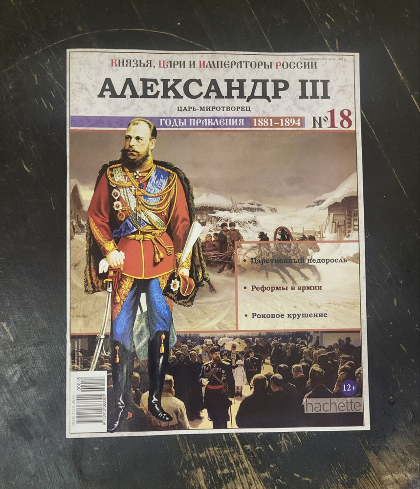 Журнал "Князья, цари и императоры России" № 18. Александр 3. - купить с ...