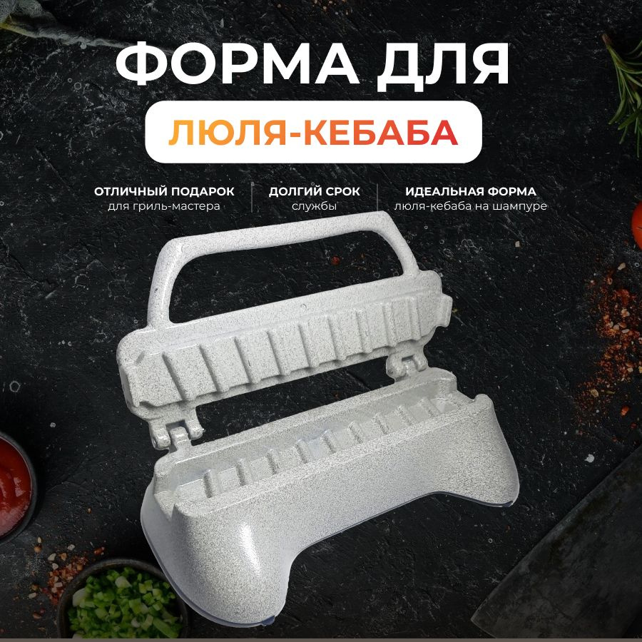 Форма для барбекю и гриля купить по выгодной цене в интернет-магазине ...