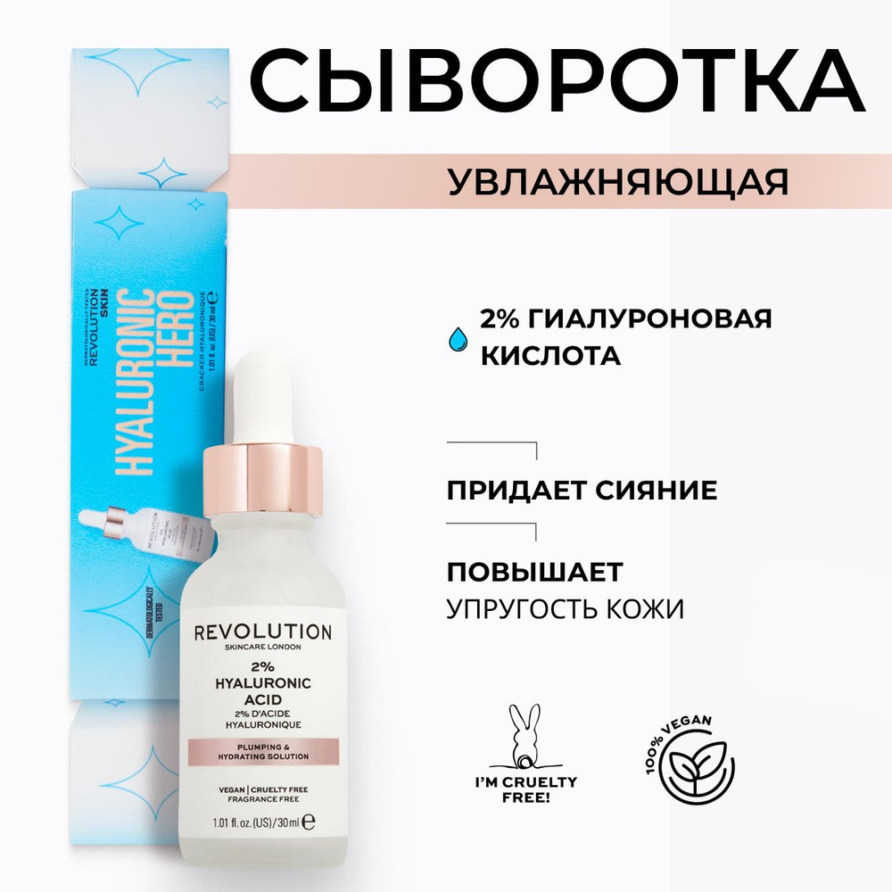 REVOLUTION SKINCARE Сыворотка для лица увлажняющая, с гиалуроновой кислотой 2%, Hyaluronic Acid Cracker #1