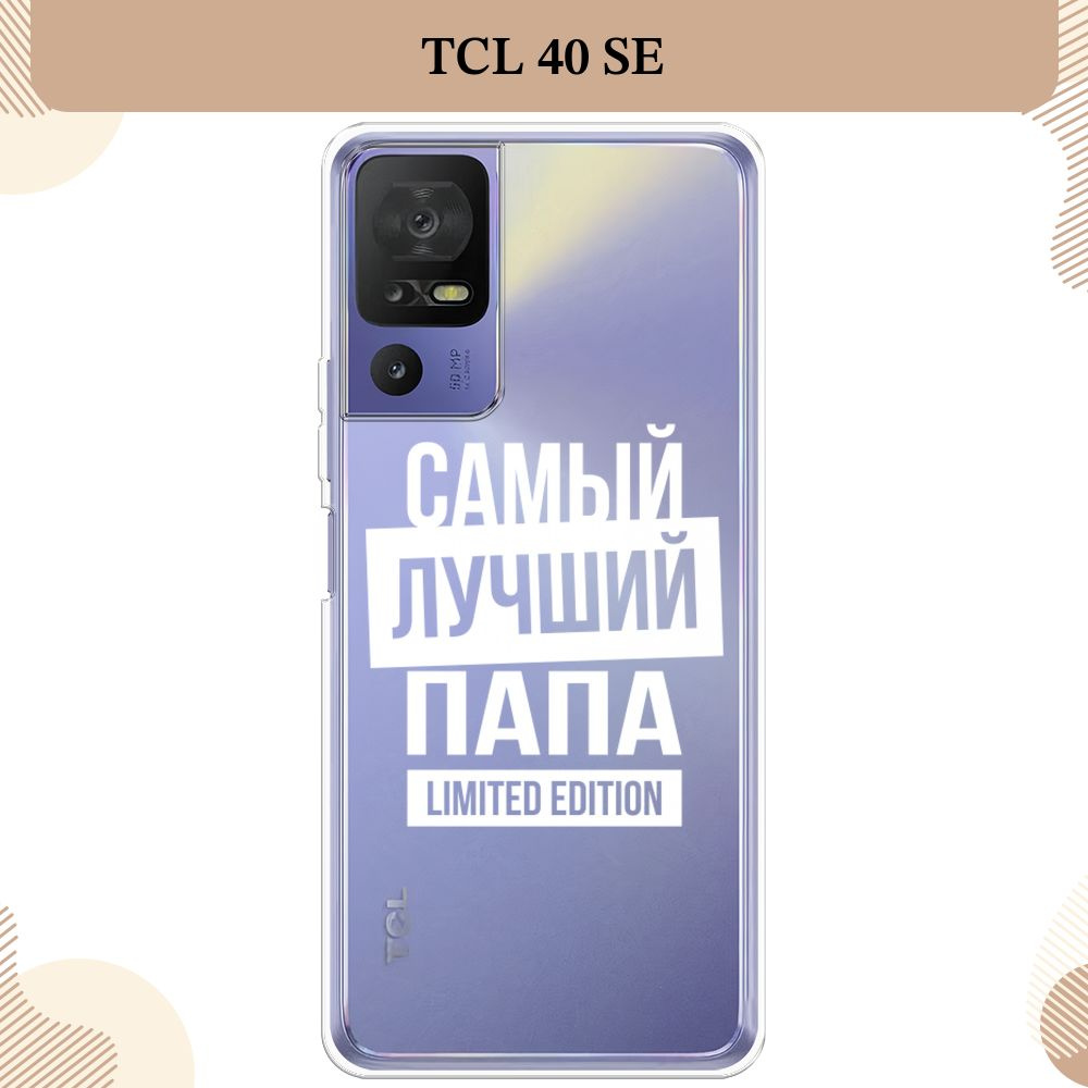 Силиконовый чехол на TCL 40 SE / ТСЛ 40 SE Папа limited edition - 23  февраля, прозрачный - купить с доставкой по выгодным ценам в  интернет-магазине OZON (1412478071)