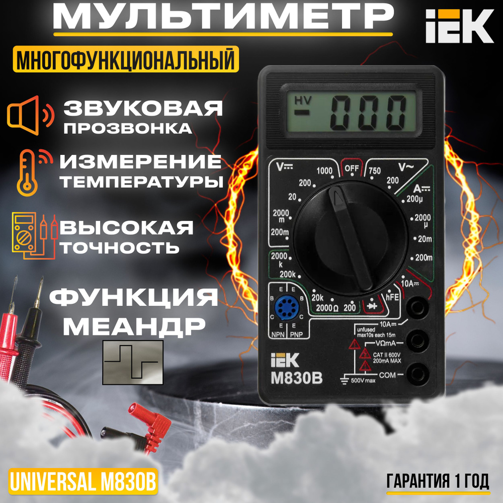 Мультиметр цифровой IEK UNIVERSAL M830B AC/DC Токоизмерительный с ...