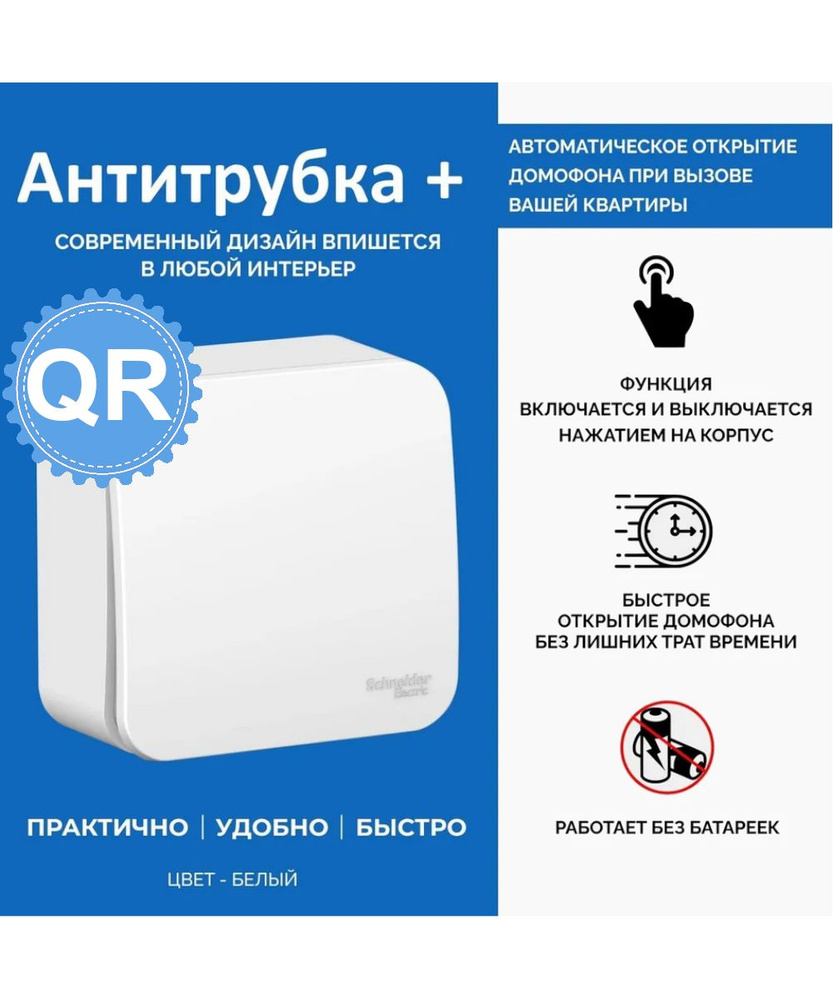 Трубка для домофона Антитрубка+ QR купить по низким ценам в интернет ...