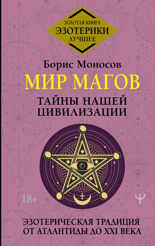 Мир Магов. Тайны нашей цивилизации. Эзотерическая традиция от Атлантиды до XXI века  #1