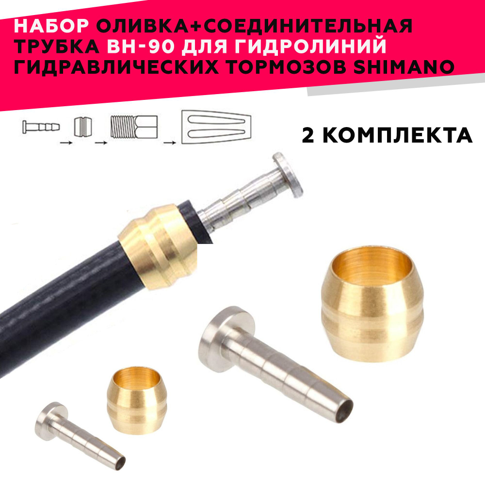 2 шт. Оливка и штуцер для Shimano BH90, для гидролинии SM-BH90 ...