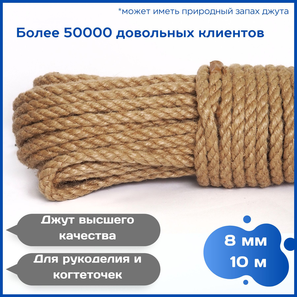 Канат джутовый 8 мм 10 метров