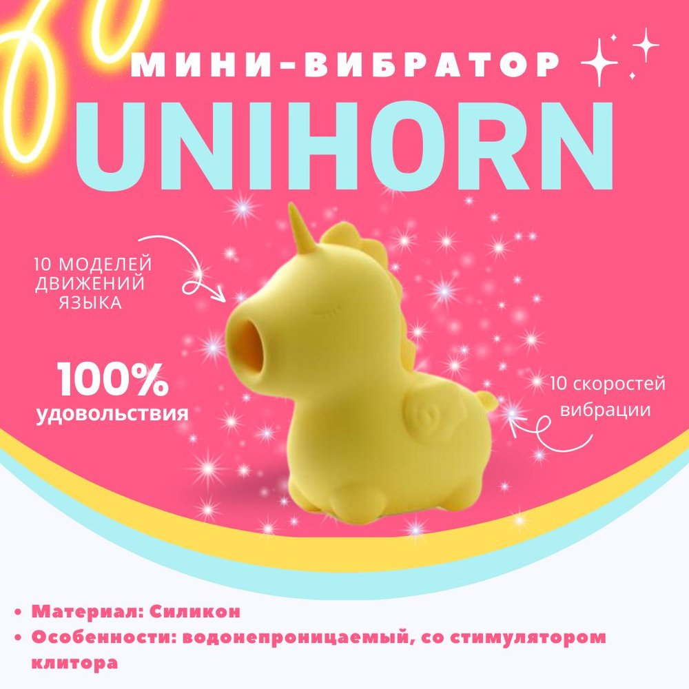 Unihorn Вибратор для женщин вакуумный для клитора секс игрушка 18+ в ...