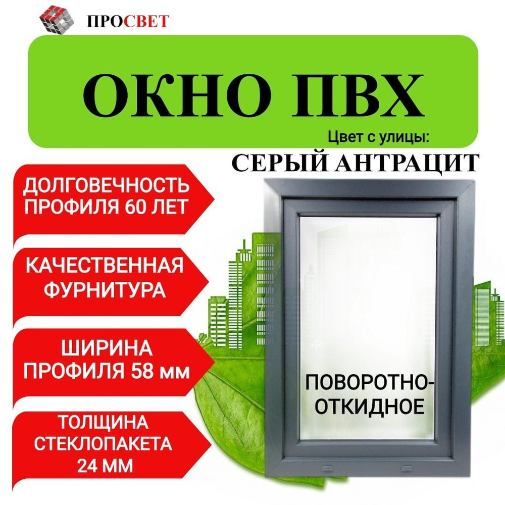 Пластиковое окно ПВХ 500х1100мм поворотно-откидное серый антрацит - купить  по выгодной цене в интернет-магазине OZON (896564733)