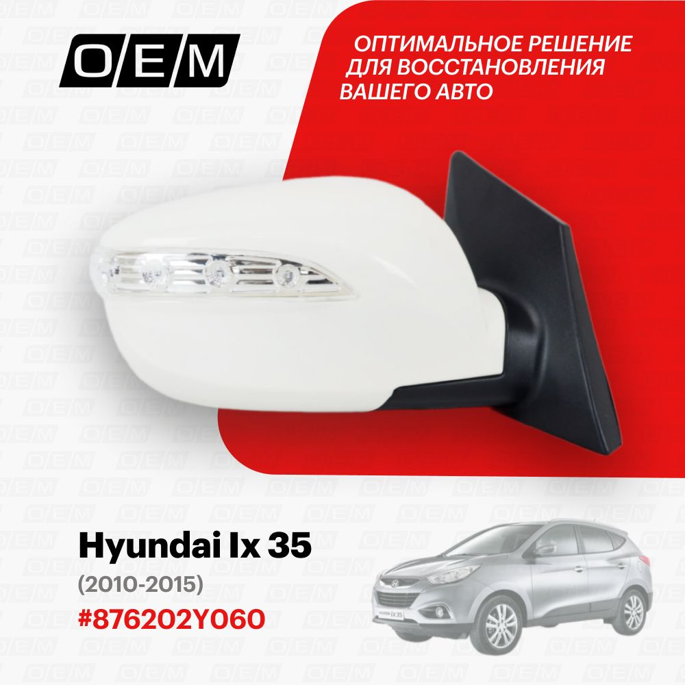 Зеркало правое для Hyundai Ix35 876202Y060, Хендай ИХ35, год с 2010 по  2015, O.E.M. - купить по выгодной цене в интернет-магазине OZON (1087804184)