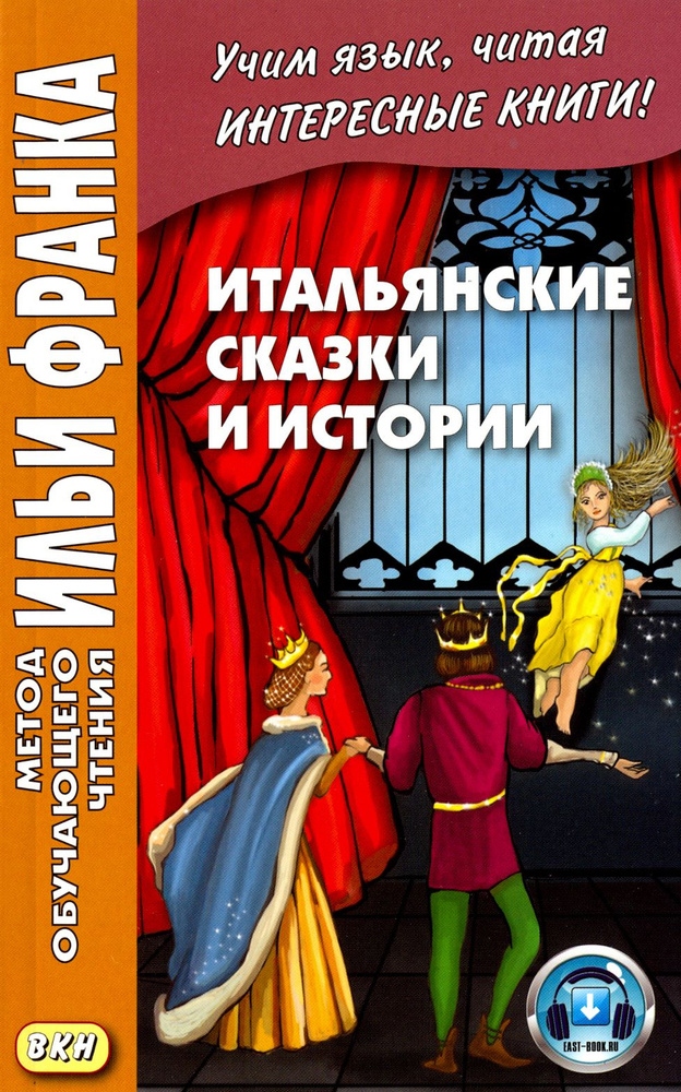 Итальянские сказки и истории - купить с доставкой по выгодным ценам в ...