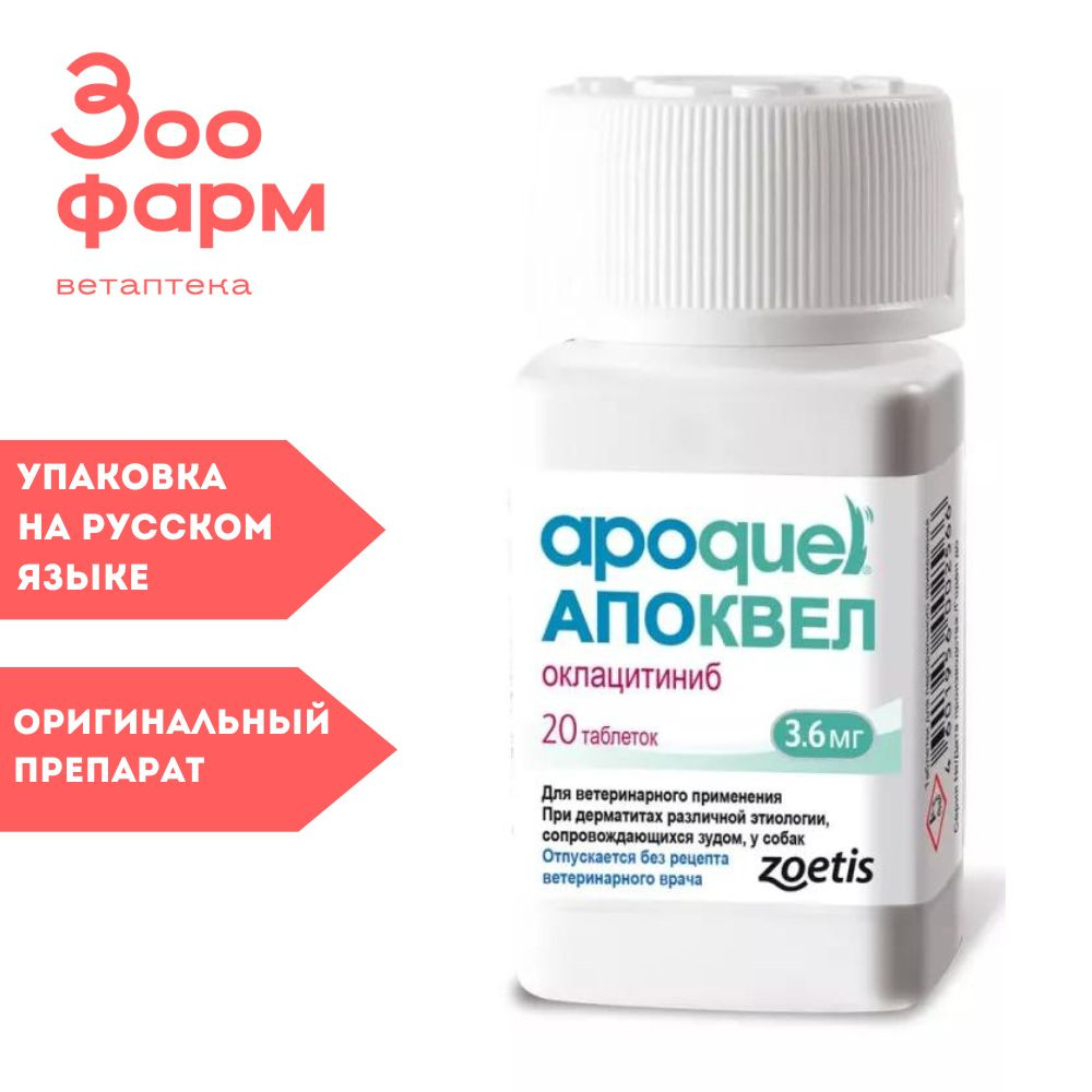 Апоквел 3,6 мг, 20 табл - купить с доставкой по выгодным ценам в  интернет-магазине OZON (1147895637)