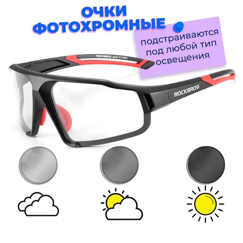 Очки велосипедные, спортивные, фотохромные ROCKBROS мужские/женские ...