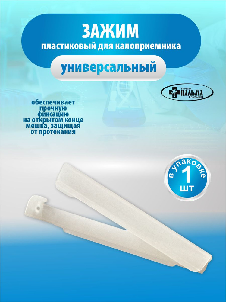 Зажим пластиковый для калоприёмника 1 шт. - купить с доставкой по ...