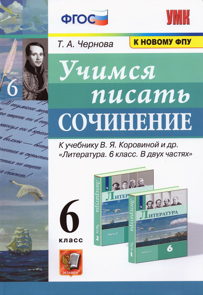 Литература. Учимся писать сочинение. 6 класс. К учебнику В.Я. Коровиной и др. ФГОС | Чернова Татьяна #1