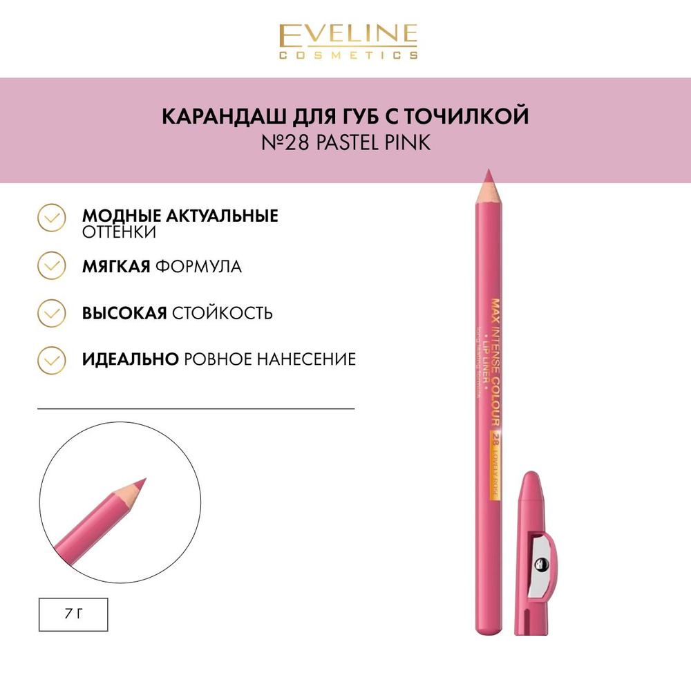 EVELINE Карандаш для губ с точилкой №28, PASTEL PINK #1