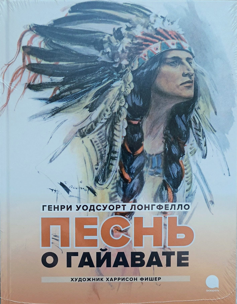 Песнь о Гайавате - купить с доставкой по выгодным ценам в интернет ...