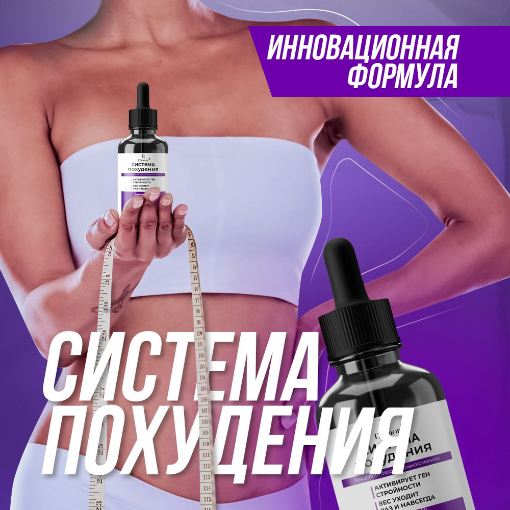 Система похудения / Капли для похудения, для жиросжигания женщинам,  жиросжигатель, детокс, блокатор аппетита, обмен веществ / 50 мл - купить с  доставкой по выгодным ценам в интернет-магазине OZON (834036370)