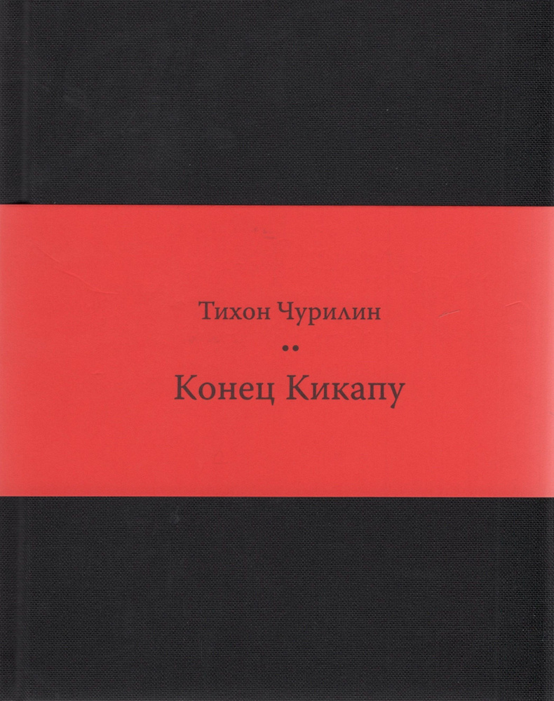 Конец Кикапу | Чурилин Тихон Васильевич #1