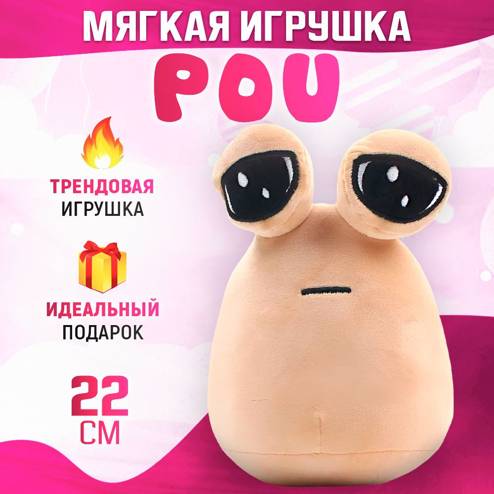 Pou Поу Пу Мягкая Игрушка 18см - купить с доставкой по выгодным ценам в ...