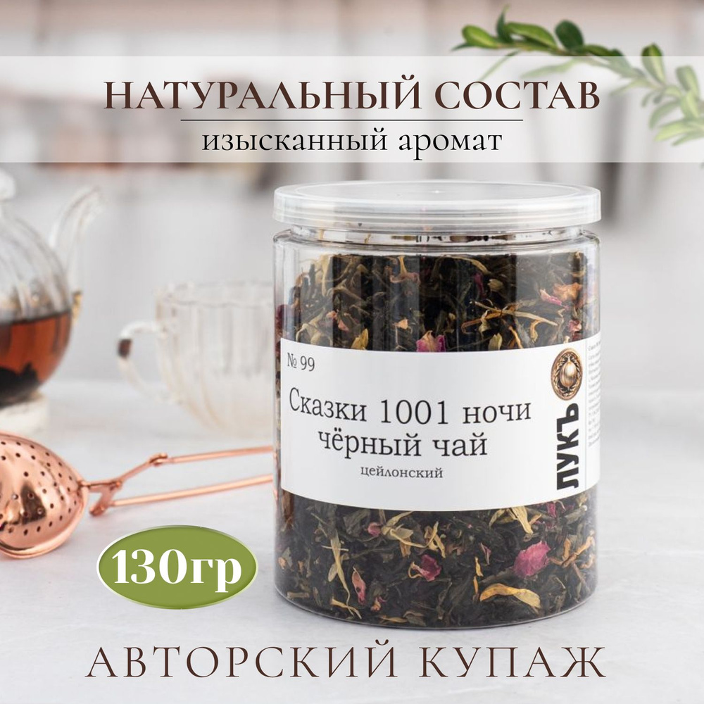 Сказки 1001 ночи чёрный чай цейлонский - купить с доставкой по выгодным ...