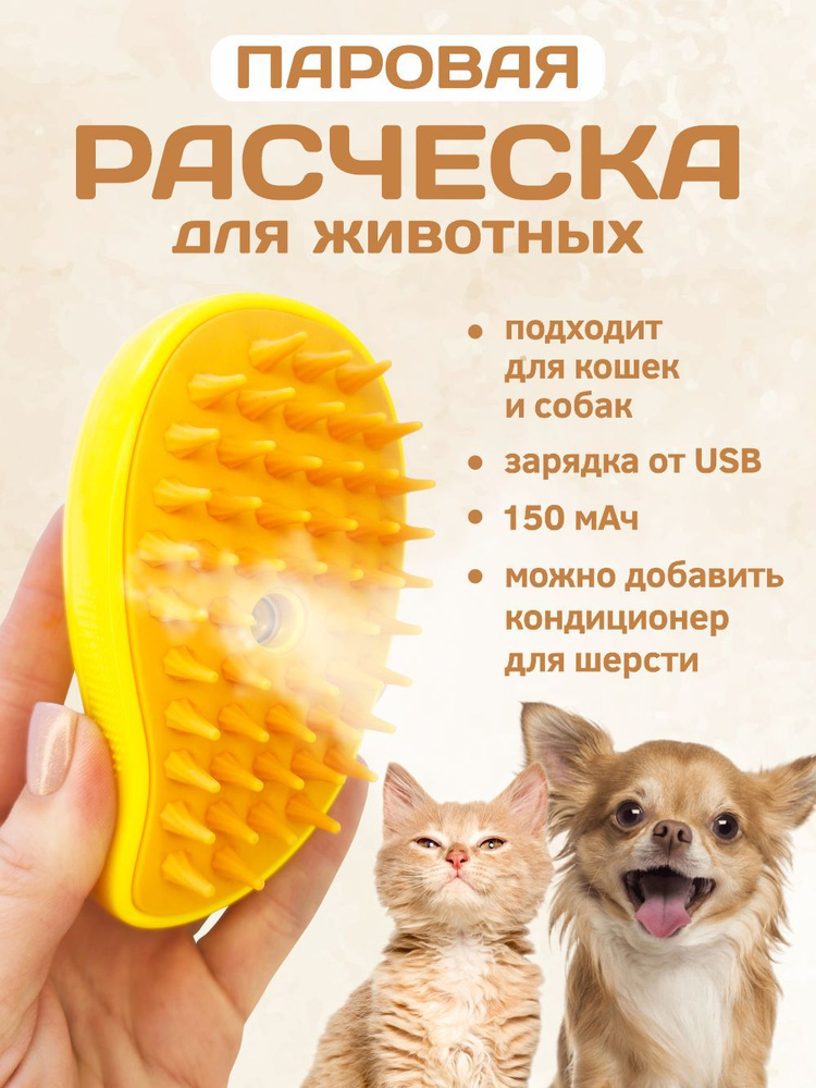 Паровая расческа для животных - купить с доставкой по выгодным ценам в ...