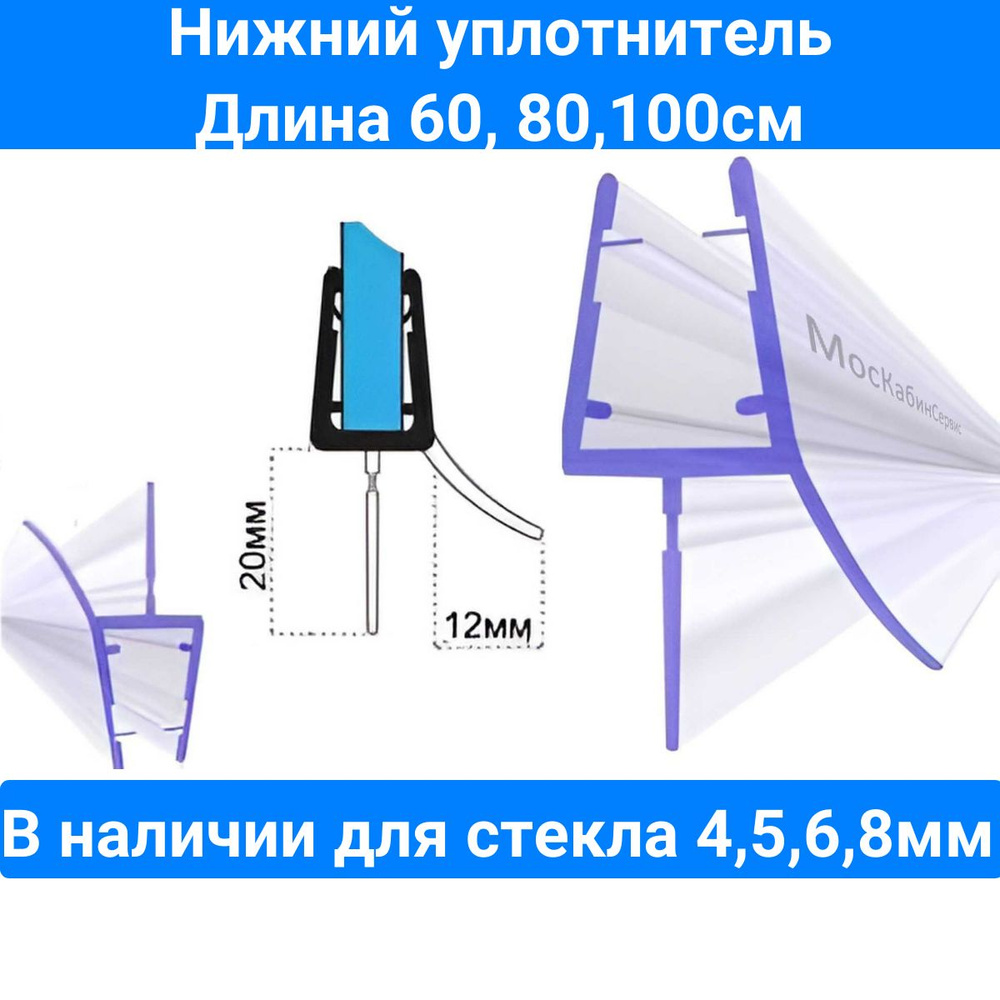 Уплотнитель для душевой кабины нижний C071-20 для стекла (4,5,6,8мм) Длина 80см. Для душевой кабины, #1